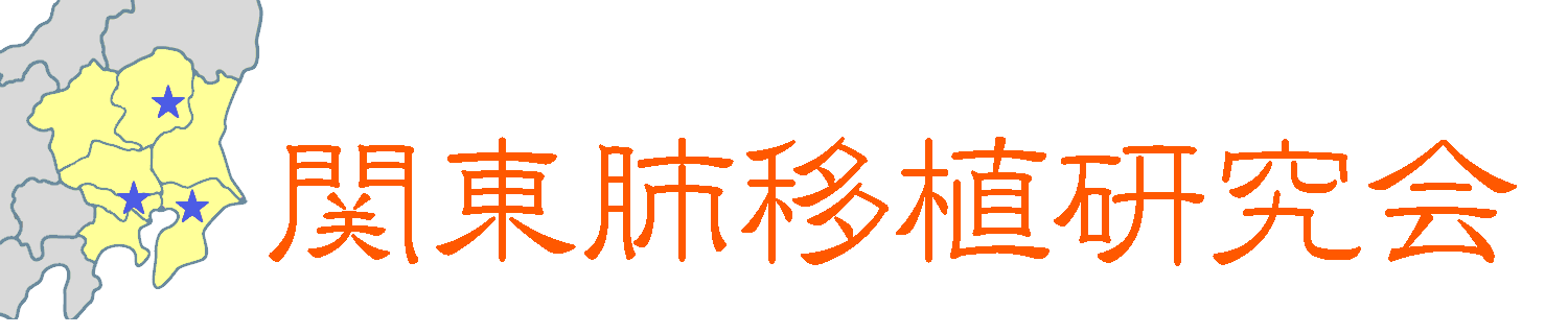 関東肺移植研究会